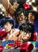 hajime_no_ippo_new_challenger-134811199-msmall.jpg
